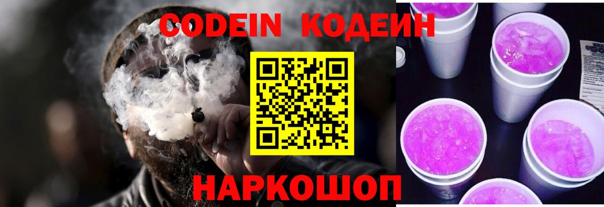 Codein Purple Drank  Вход с VPN  Полысаево  Кодеиновый сироп Lean напиток Lean (лин) 